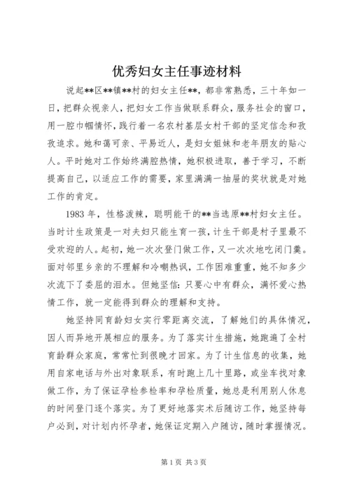 优秀妇女主任事迹材料 (3).docx