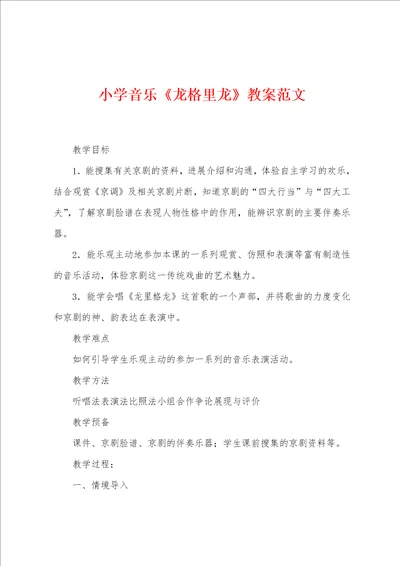 小学音乐龙格里龙教案范文