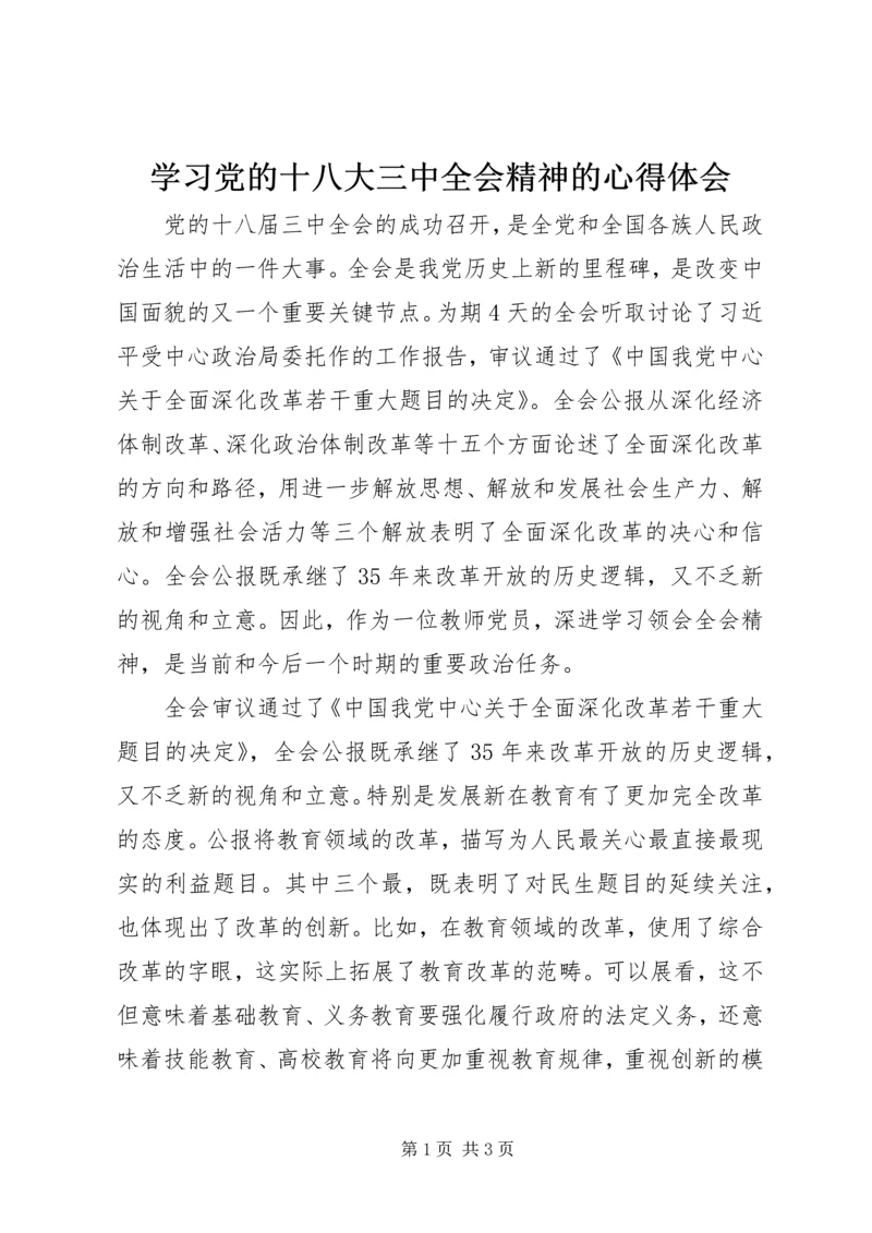 学习党的十八大三中全会精神的心得体会.docx