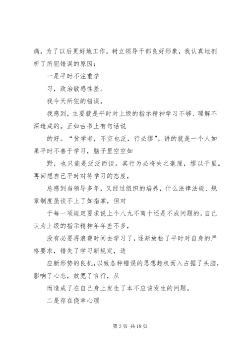 党员干部违反八项规定检讨书[最终版] (3).docx