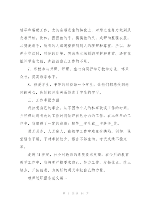 教师述职报告范文通用五篇.docx