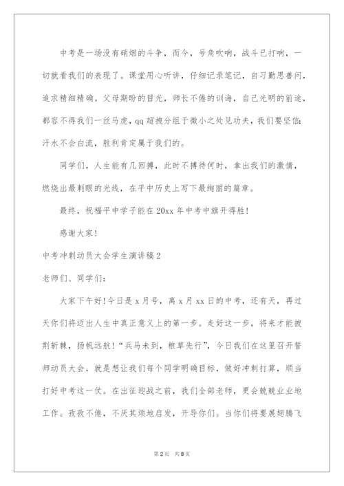 2022中考冲刺动员大会学生演讲稿_4.docx