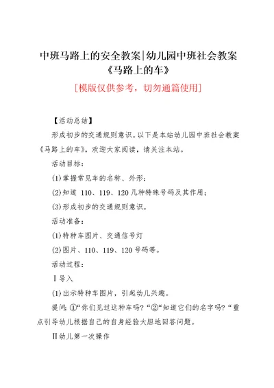 中班马路上的安全教案-幼儿园中班社会教案《马路上的车》(共2页)