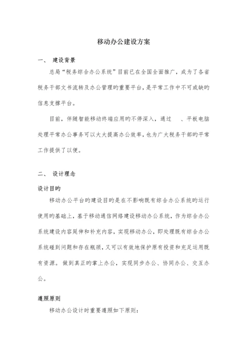 移动办公建设方案.docx