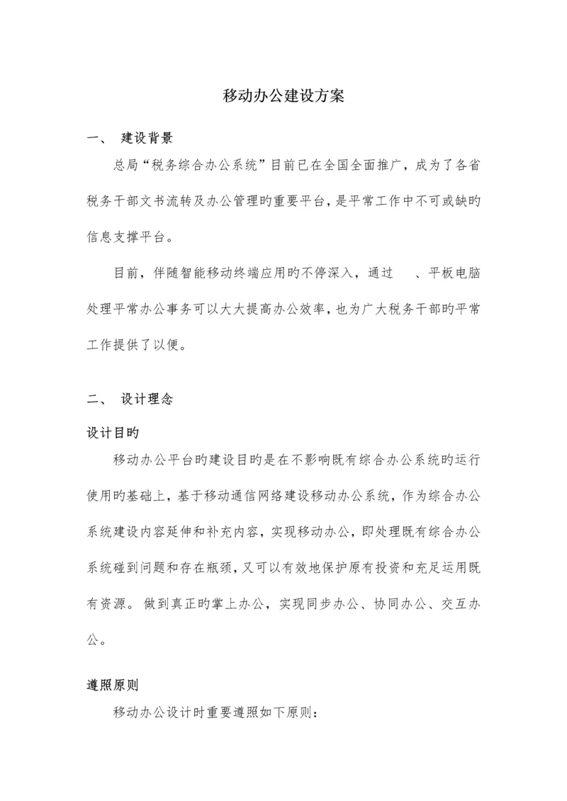 移动办公建设方案.docx