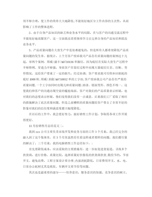 精编之11月份销售月总结范文3篇.docx