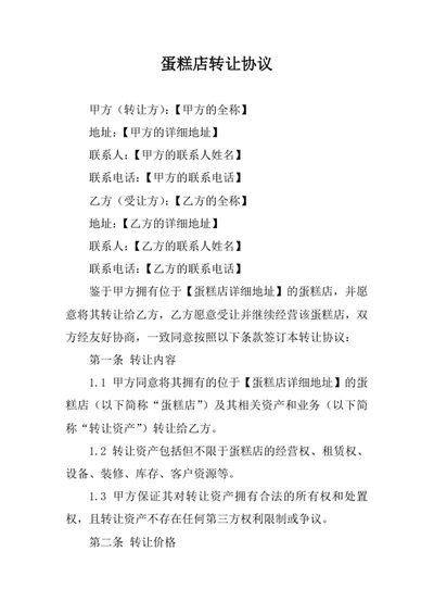 蛋糕店转让协议