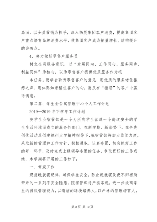 管理个人工作计划(精选多篇).docx