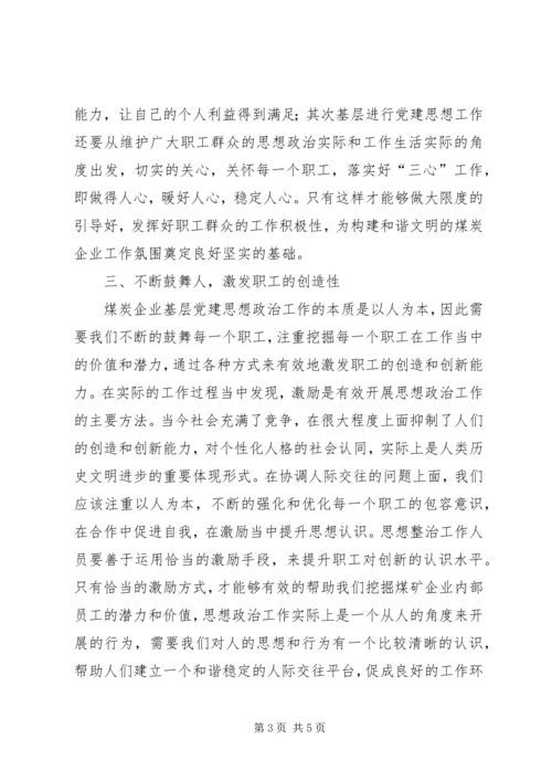 党建思想政治工作汇报[煤炭企业党建思想政治工作方法探讨].docx