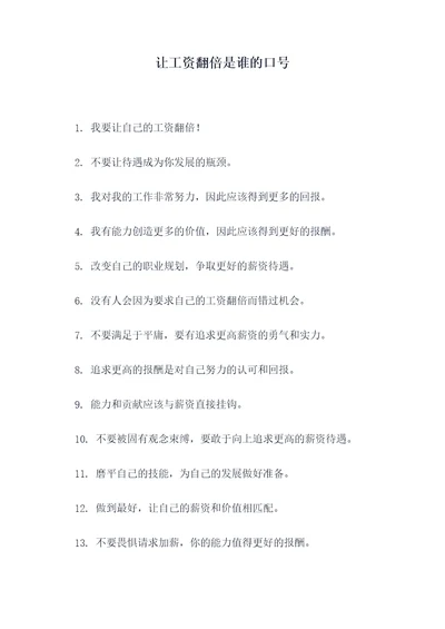 让工资翻倍是谁的口号