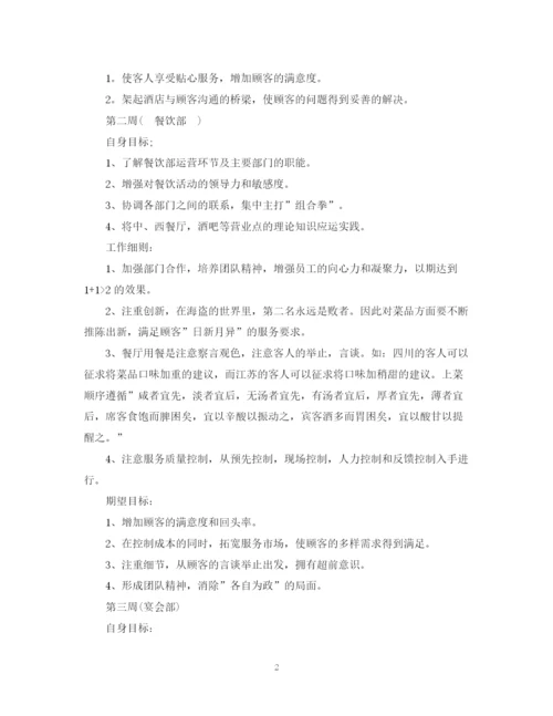 精编之酒店实习计划书范文参考.docx