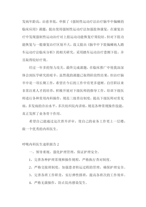 呼吸内科医生述职报告(6篇).docx