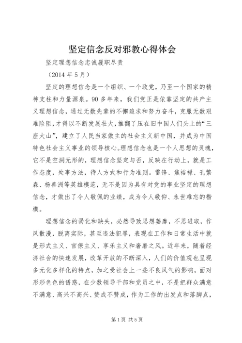 坚定信念反对邪教心得体会 (3).docx