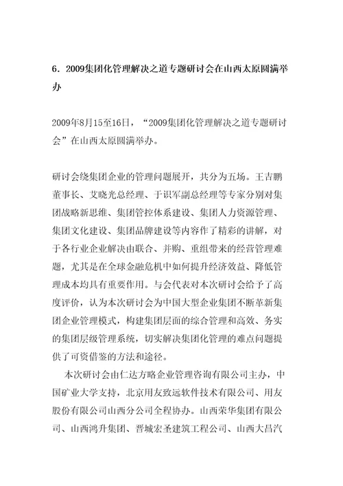 深入系统地讲解了如何制定战略和如何构建集团管控体系等相关问题精编