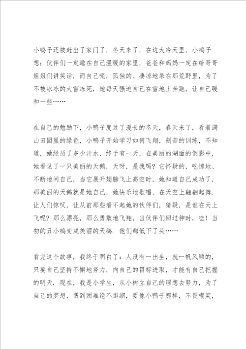 丑小鸭的读书心得5篇