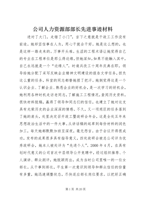 公司人力资源部部长先进事迹材料 (2).docx