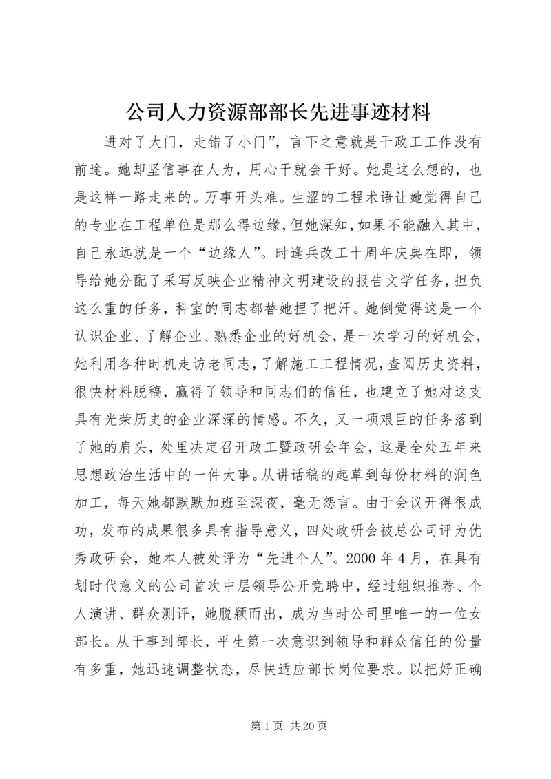 公司人力资源部部长先进事迹材料 (2).docx