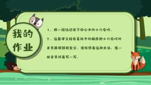 绿色卡通《美丽的小兴安岭》通用PPT课件