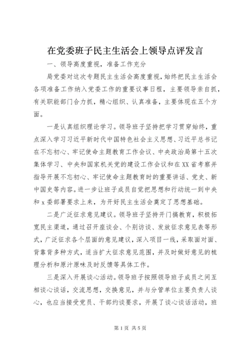 在党委班子民主生活会上领导点评讲话.docx