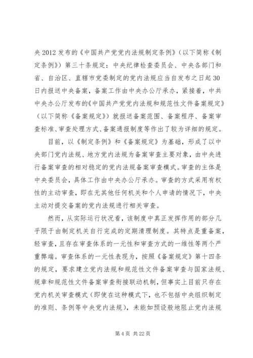 探究党内法规二元双维备案审查机制的建构.docx