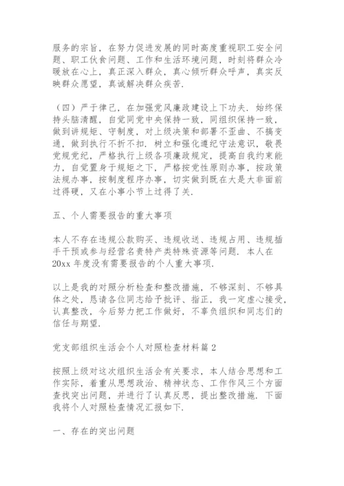 党支部组织生活会个人对照检查材料范文3篇.docx