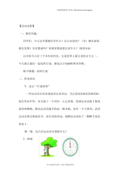 玩转字谜教学设计新部编版合师附小郑兆甫