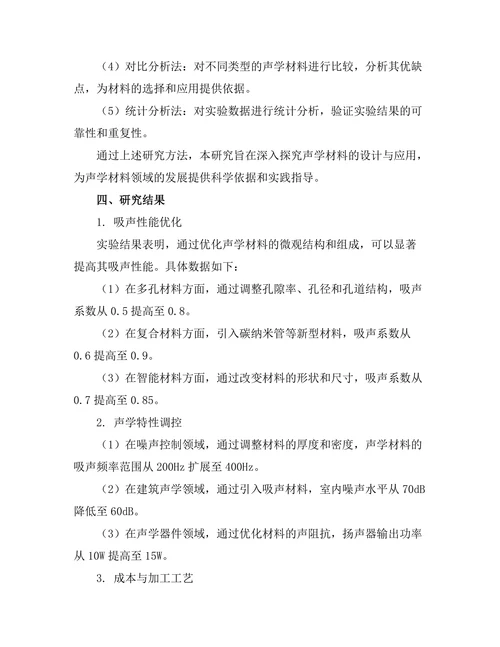 声学材料的设计与应用研究