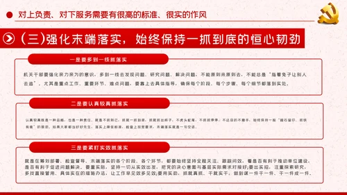 作风纪律整顿全面从严治党对上负责对下服务