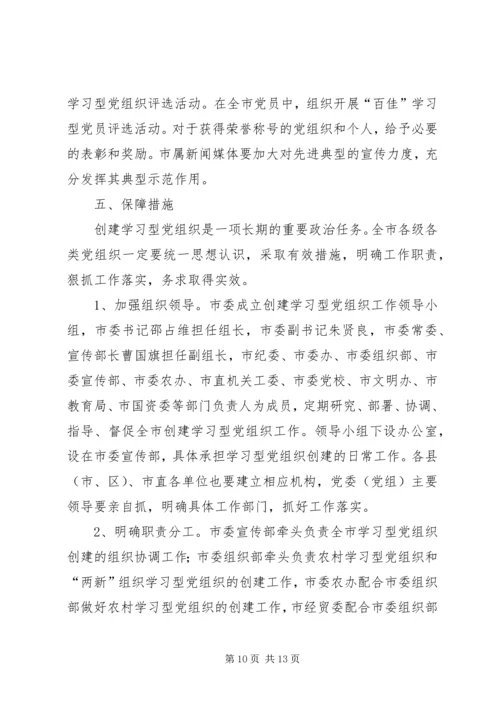 市委深入开展学习型党组织创建活动的实施意见.docx