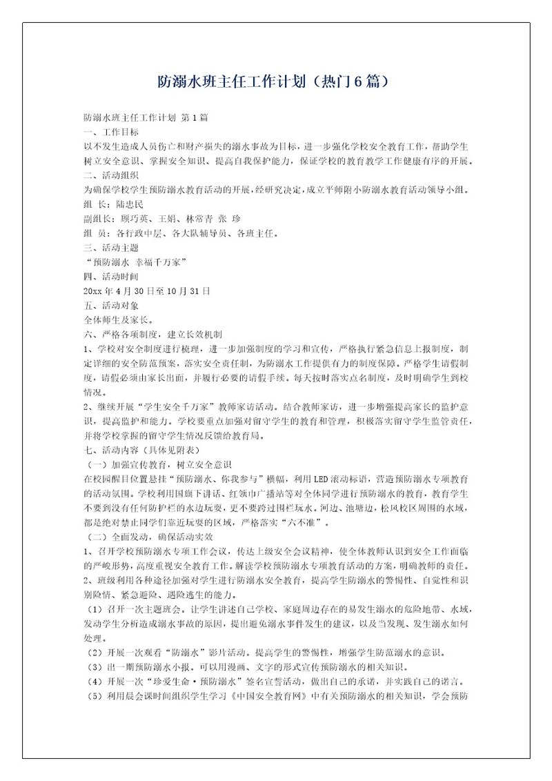 防溺水班主任工作计划（热门6篇）