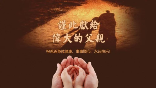 怀旧剪影父亲节主题班会通用PPT课件