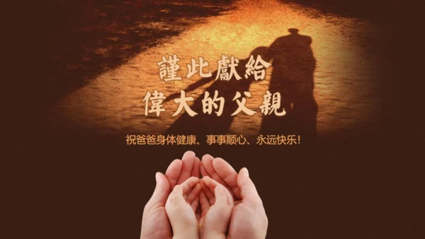 怀旧剪影父亲节主题班会通用PPT课件
