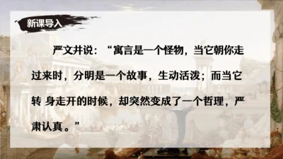 24 寓言四则《赫尔墨斯与雕像者》《蚊子和狮子》课件