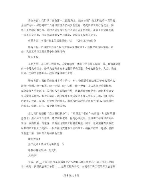 施工单位开工仪式上讲话稿