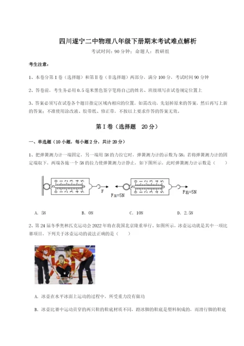 小卷练透四川遂宁二中物理八年级下册期末考试难点解析练习题（含答案详解）.docx