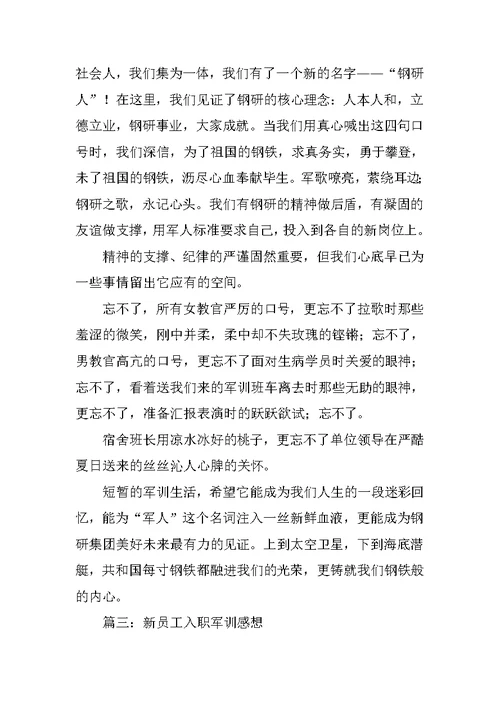 新员工军训心得体会