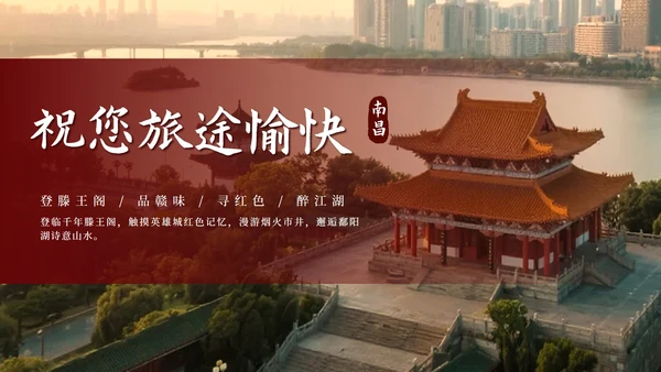 红色中国风实景南昌旅行计划PPT模板