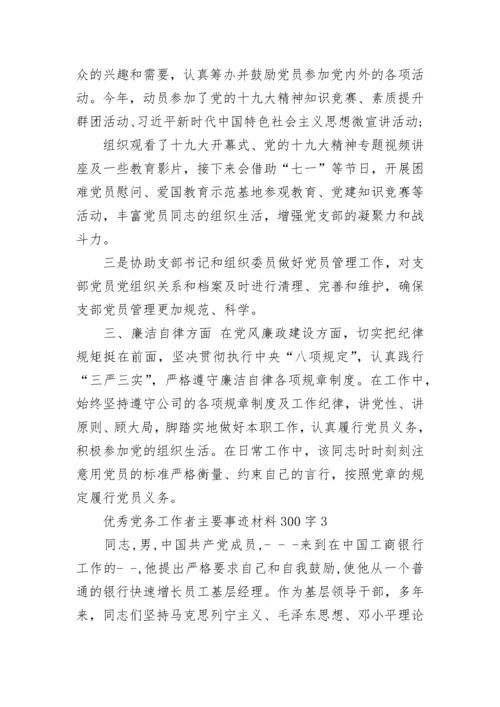 优秀党务工作者主要事迹材料300字 优秀党务工作者事迹材料范文.docx