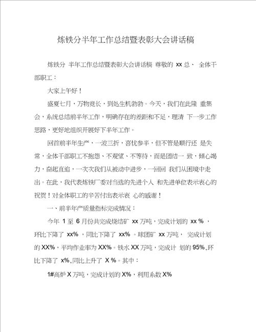 炼铁分半年工作总结暨表彰大会讲话稿