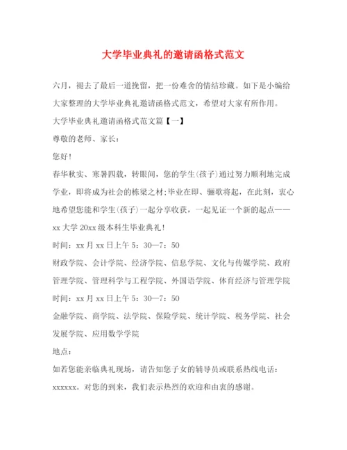 精编之大学毕业典礼的邀请函格式范文.docx