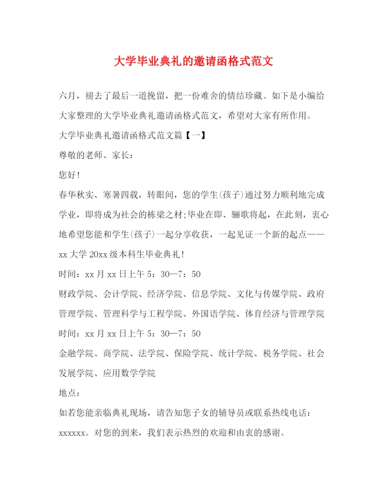 精编之大学毕业典礼的邀请函格式范文.docx