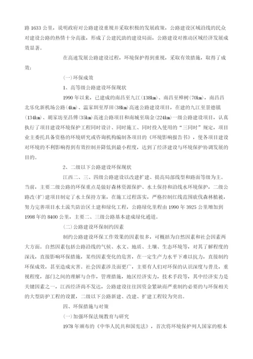 江西省环境特点与公路建设环保策略.docx