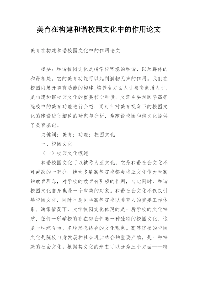 美育在构建和谐校园文化中的作用论文.docx