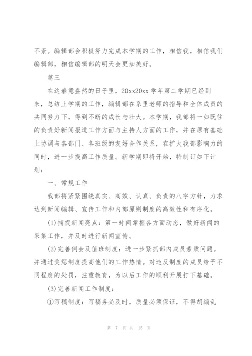 学生会编辑部门工作计划模板四篇.docx