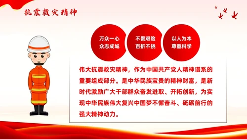 红色党政风抗震救灾精神党课全国防灾减灾日