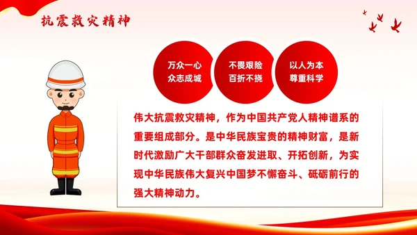 红色党政风抗震救灾精神党课全国防灾减灾日