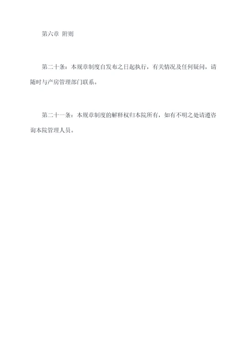 产房的规章制度