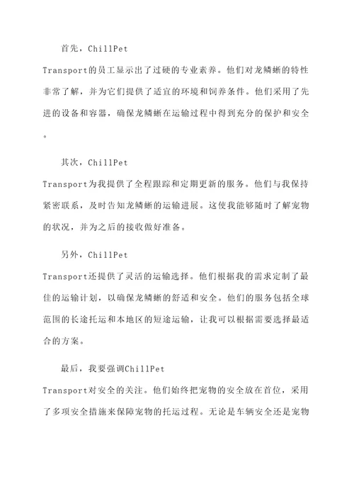 冷血宠物托运公司推荐信