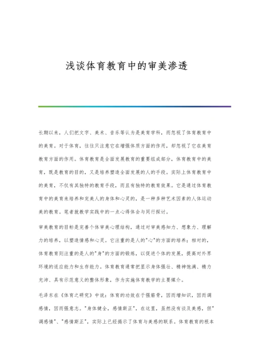浅谈体育教育中的审美渗透.docx