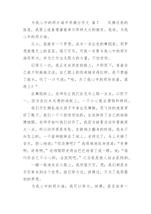 为我心中的那片海中考满分作文.docx